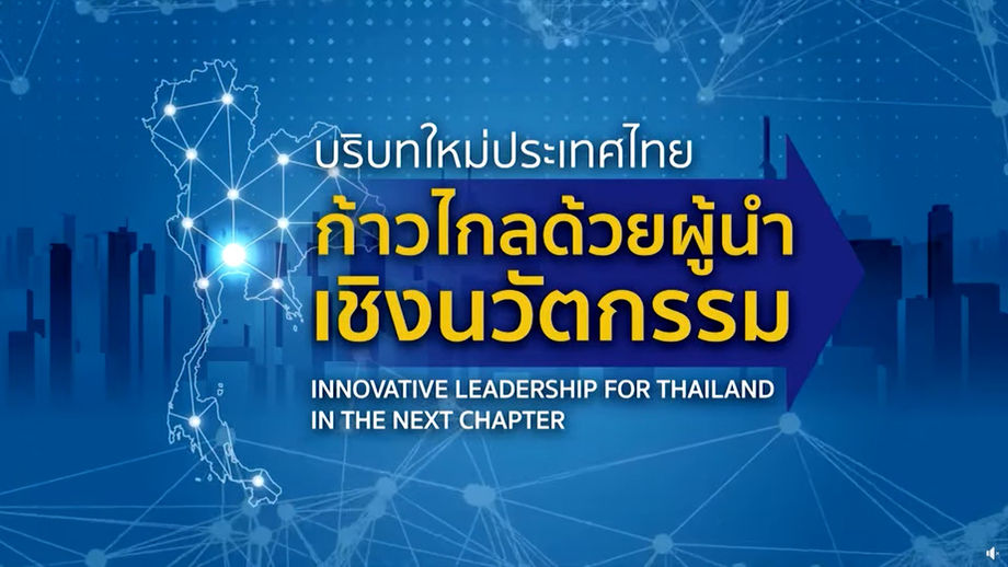 สัมมนาวิชาการ “บริบทใหม่ประเทศไทยก้าวไกลด้วยผู้นำเชิงนวัตกรรม INNOVATIVE LEADERSHIP FOR THAILAND IN THE NEXT CHAPTER”